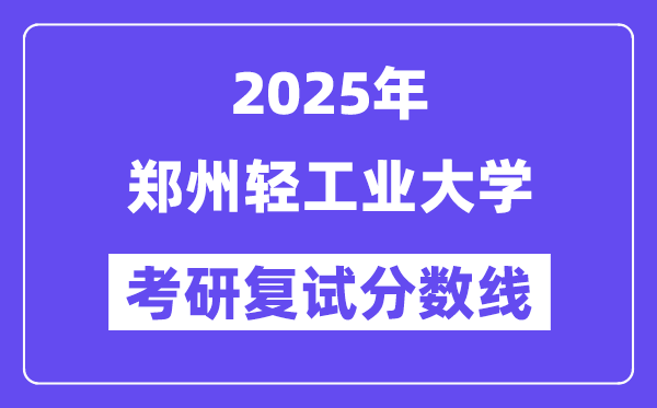 2025鄭州輕工業(yè)大學(xué)考研復(fù)試分?jǐn)?shù)線一覽表