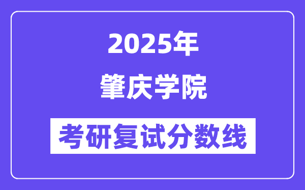 2025肇慶學(xué)院考研復(fù)試分?jǐn)?shù)線一覽表