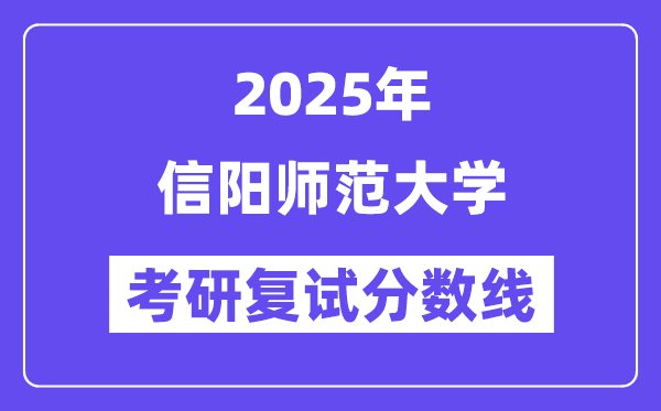 2025信陽師范大學考研復試分數(shù)線一覽表