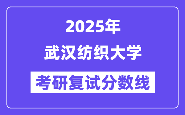 2025武漢紡織大學考研復試分數(shù)線一覽表