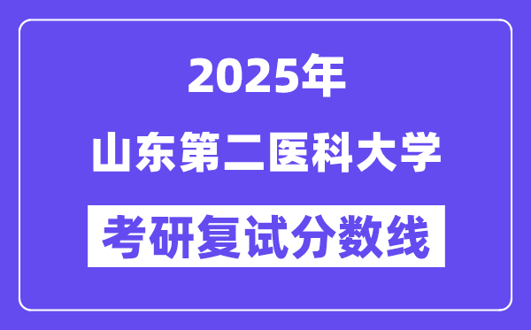 2025山東第二醫(yī)科大學(xué)考研復(fù)試分數(shù)線一覽表