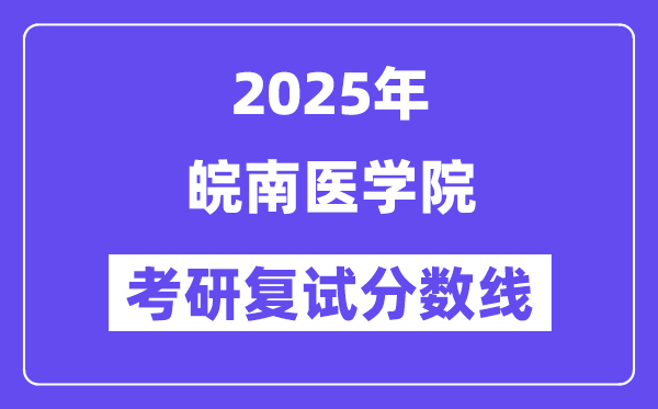 2025皖南醫(yī)學院考研復試分數(shù)線一覽表