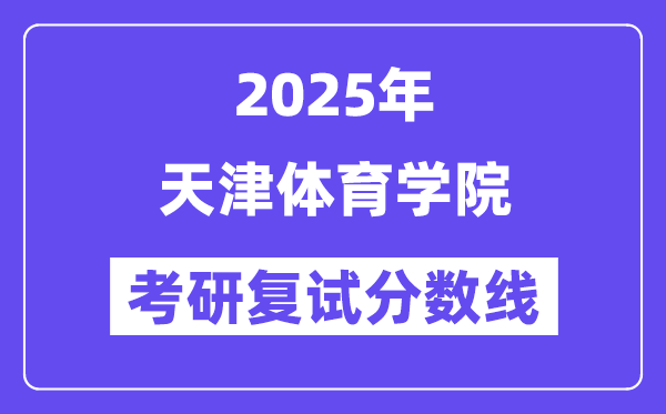 2025天津體育學院考研復試分數(shù)線一覽表
