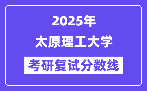 2025太原理工大學(xué)考研復(fù)試分?jǐn)?shù)線一覽表