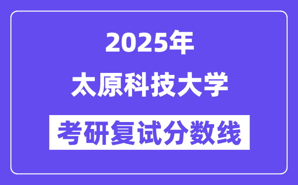 2025太原科技大學考研復試分數(shù)線一覽表