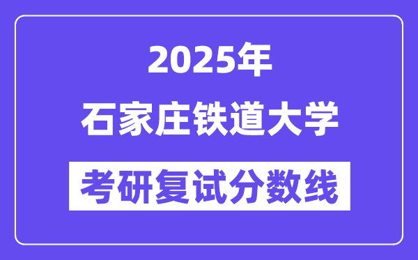 2025石家莊鐵道大學考研復試分數(shù)線一覽表