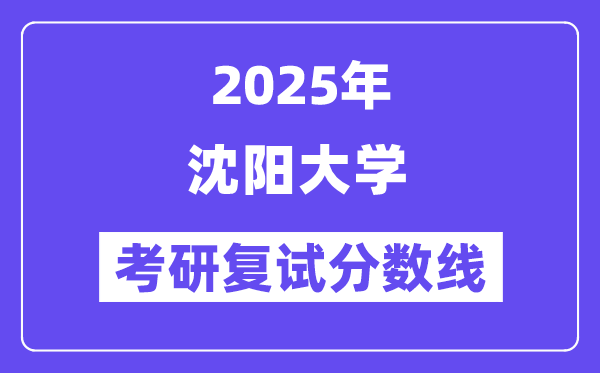 2025沈陽大學(xué)考研復(fù)試分數(shù)線一覽表