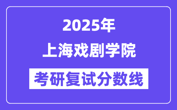 2025上海戲劇學院考研復試分數(shù)線一覽表