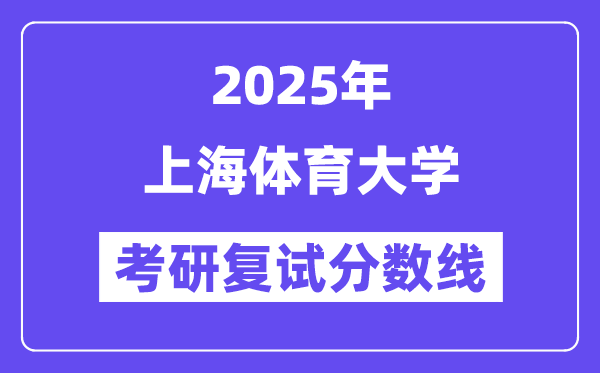 2025上海體育大學(xué)考研復(fù)試分?jǐn)?shù)線一覽表