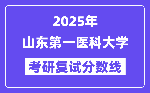 2025山東第一醫(yī)科大學考研復試分數(shù)線一覽表