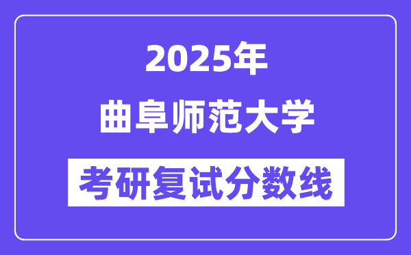 2025曲阜師范大學考研復試分數(shù)線一覽表