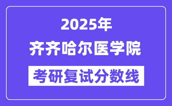 2025齊齊哈爾醫(yī)學(xué)院考研復(fù)試分?jǐn)?shù)線一覽表