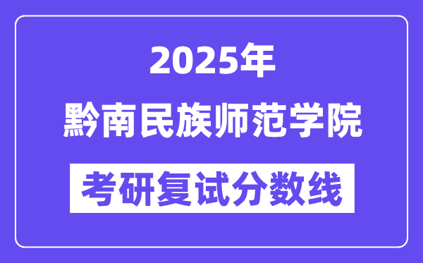 2025黔南民族師范學(xué)院考研復(fù)試分?jǐn)?shù)線一覽表