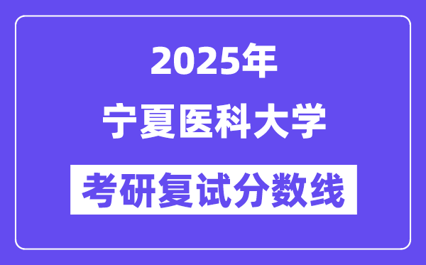 2025寧夏醫(yī)科大學(xué)考研復(fù)試分?jǐn)?shù)線一覽表