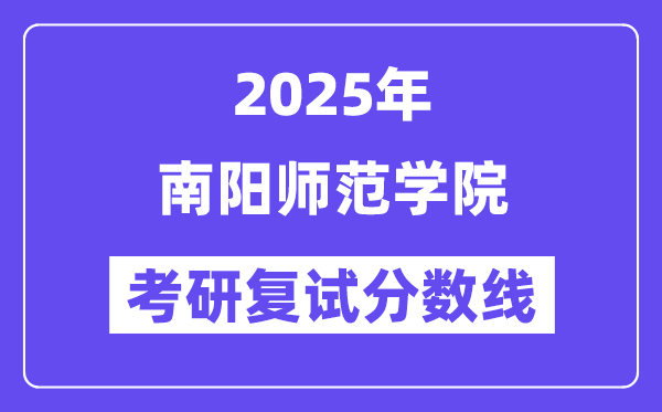 2025南陽師范學(xué)院考研復(fù)試分?jǐn)?shù)線一覽表