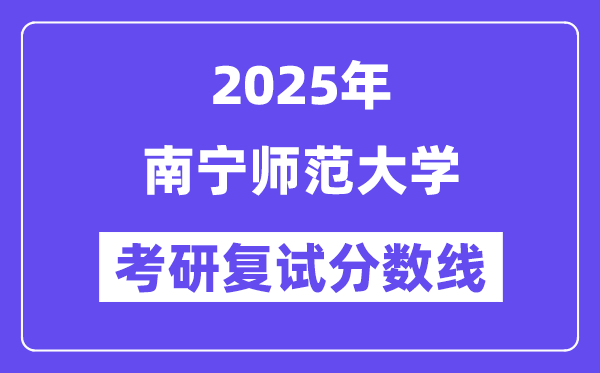 2025南寧師范大學考研復試分數(shù)線一覽表