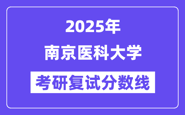 2025南京醫(yī)科大學考研復試分數(shù)線一覽表
