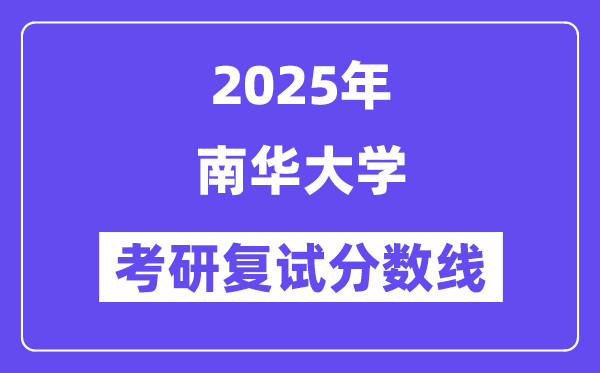 2025南華大學(xué)考研復(fù)試分?jǐn)?shù)線一覽表