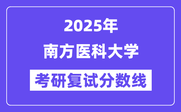 2025南方醫(yī)科大學(xué)考研復(fù)試分?jǐn)?shù)線一覽表