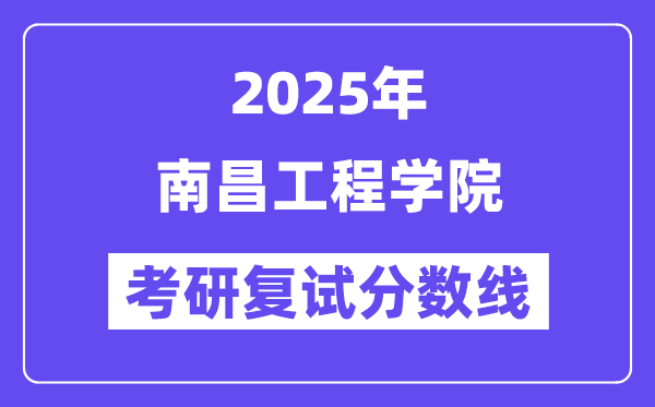 2025南昌工程學(xué)院考研復(fù)試分?jǐn)?shù)線一覽表