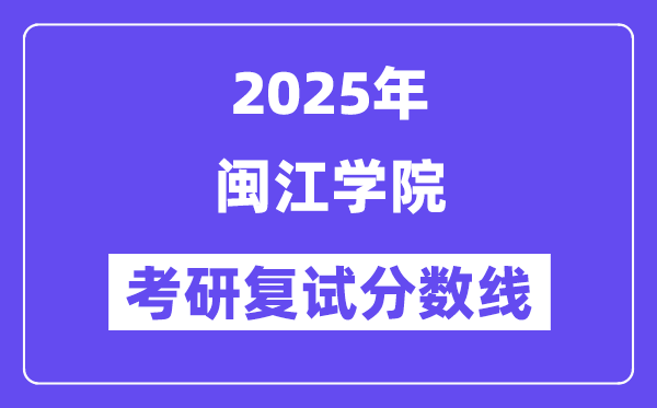 2025閩江學院考研復試分數(shù)線一覽表