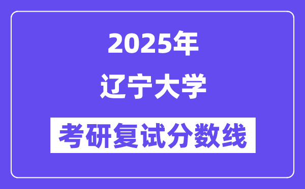 2025遼寧大學考研復試分數(shù)線一覽表