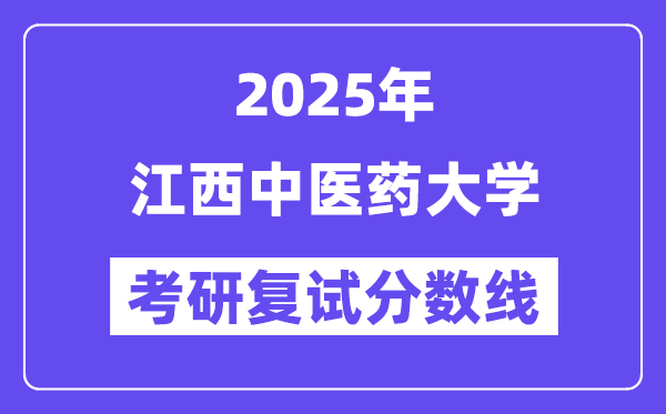 2025江西中醫(yī)藥大學(xué)考研復(fù)試分數(shù)線一覽表