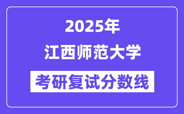 2025江西師范大學(xué)考研復(fù)試分?jǐn)?shù)線一覽表