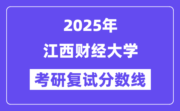 2025江西財經大學考研復試分數(shù)線一覽表
