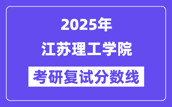 2025江蘇理工學(xué)院考研復(fù)試分?jǐn)?shù)線一覽表