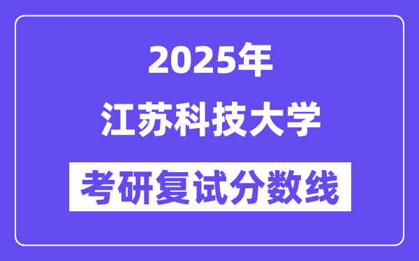 2025江蘇科技大學(xué)考研復(fù)試分數(shù)線一覽表