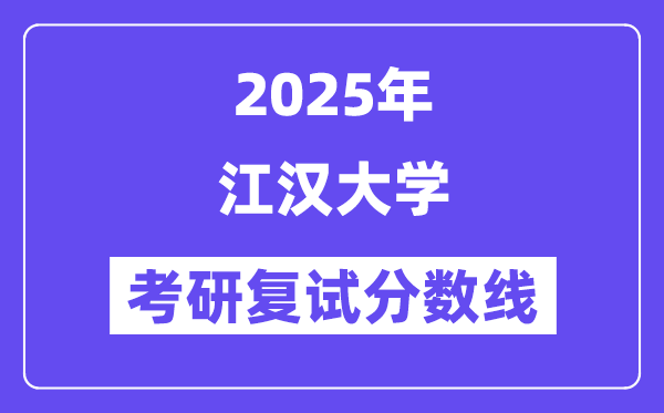 2025江漢大學(xué)考研復(fù)試分數(shù)線一覽表