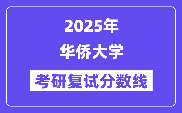 2025華僑大學(xué)考研復(fù)試分?jǐn)?shù)線一覽表