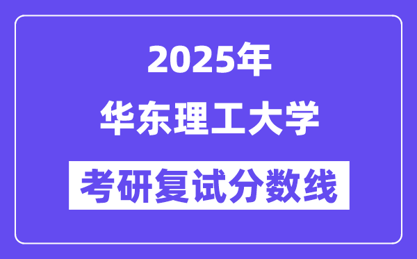 2025華東理工大學考研復試分數線一覽表