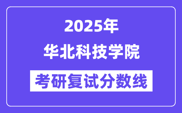 2025華北科技學院考研復試分數(shù)線一覽表