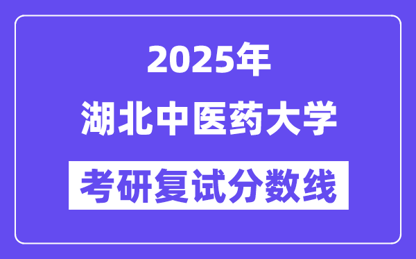 2025湖北中醫(yī)藥大學(xué)考研復(fù)試分?jǐn)?shù)線一覽表