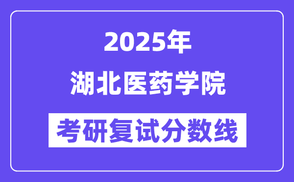2025湖北醫(yī)藥學(xué)院考研復(fù)試分?jǐn)?shù)線一覽表