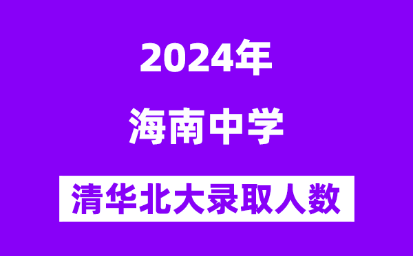 2024年海南中學(xué)考入清華北大人數(shù)是多少？附歷年分?jǐn)?shù)線