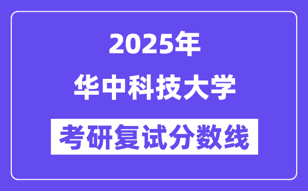 2025年華中科技大學(xué)各專業(yè)考研復(fù)試分?jǐn)?shù)線(含2024年)