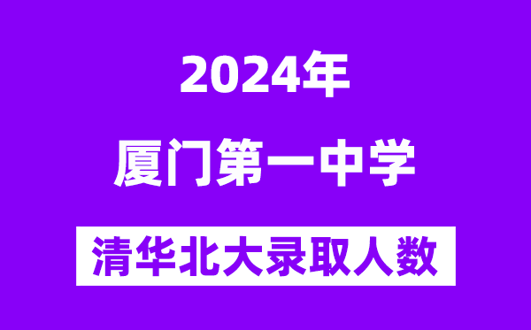 2024年廈門一中考入清華北大人數是多少？附歷年分數線