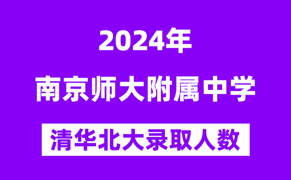 2024年南師附中考入清華北大人數(shù)是多少？附歷年分?jǐn)?shù)線