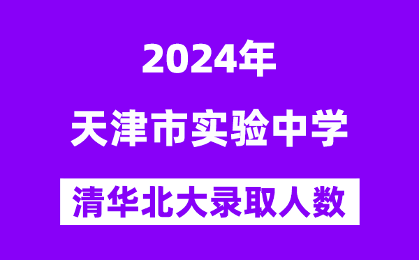 2024年天津市實(shí)驗(yàn)中學(xué)考入清華北大人數(shù)是多少？附歷年分?jǐn)?shù)線