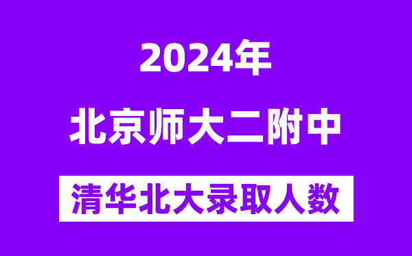 2024年北師大二附中考入清華北大人數(shù)是多少？附歷年分數(shù)線