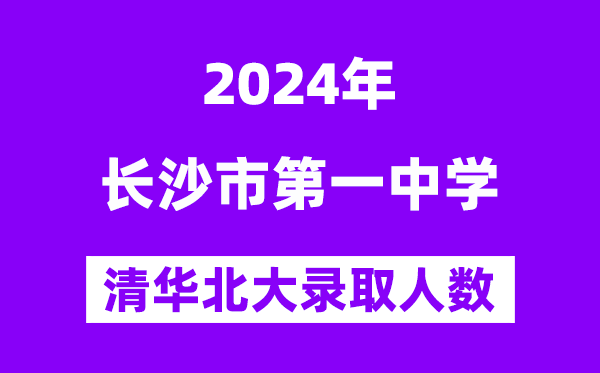 2024年長沙一中考入清華北大人數(shù)是多少？附歷年分?jǐn)?shù)線