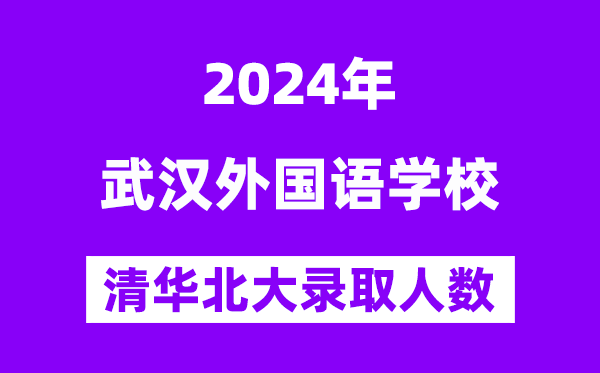 2024年武漢外國語學?？既肭迦A北大人數(shù)是多少？附歷年分數(shù)線