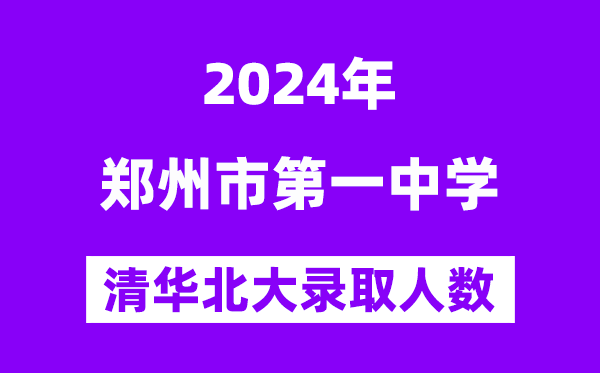 2024年鄭州一中考入清華北大人數(shù)是多少？附歷年分數(shù)線