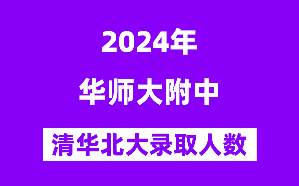 2024年華南師大附中考入清華北大人數(shù)是多少？附歷年分數(shù)線