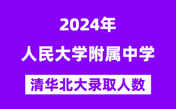 2024年人大附中考入清華北大人數(shù)是多少？附歷年分數(shù)線