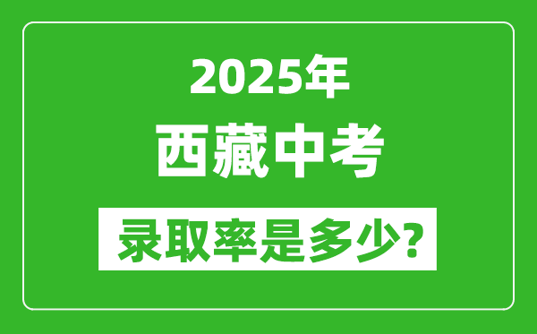 西藏中考難嗎,2025年西藏中考錄取率是多少？