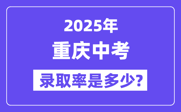 重慶中考難嗎,2025年重慶中考錄取率是多少？